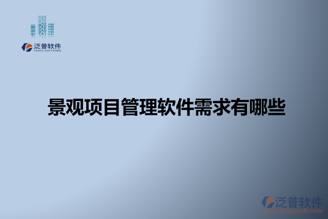景觀項目管理軟件怎么樣? 有哪些軟件？