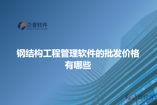 鋼結(jié)構(gòu)工程管理軟件的批發(fā)價格有哪些