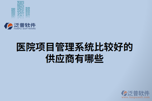 醫(yī)院項目管理系統(tǒng)比較好的供應(yīng)商有哪些