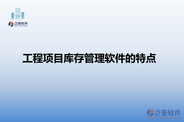工程項目庫存管理軟件的特點(diǎn)