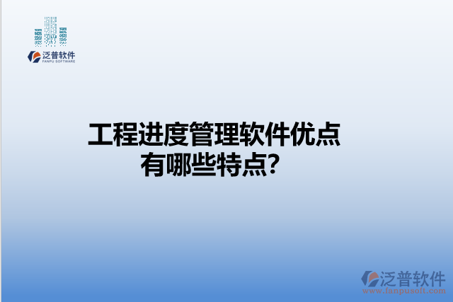 工程進度管理軟件優(yōu)點 有哪些特點？