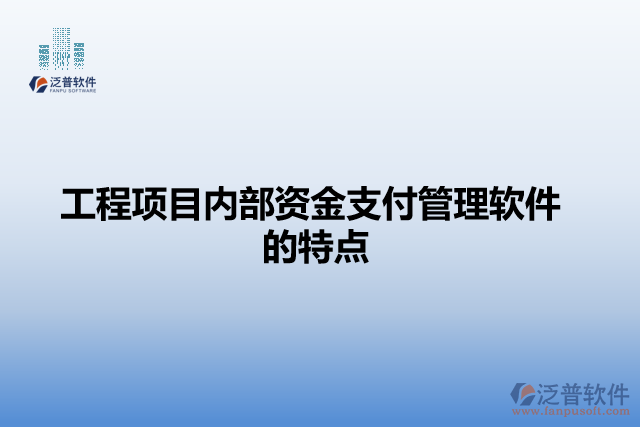 工程項目內(nèi)部資金支付管理軟件的特點(diǎn)