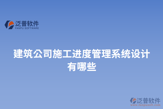 建筑公司施工進度管理系統(tǒng)設計有哪些