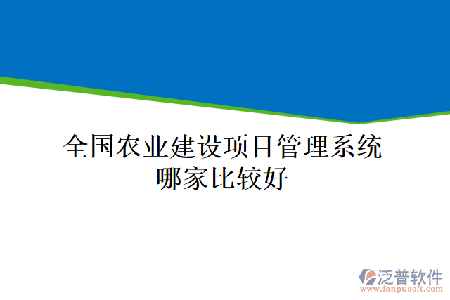 全國農業(yè)建設項目管理系統(tǒng)哪家比較好