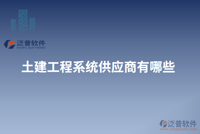 土建工程系統(tǒng)供應商有哪些