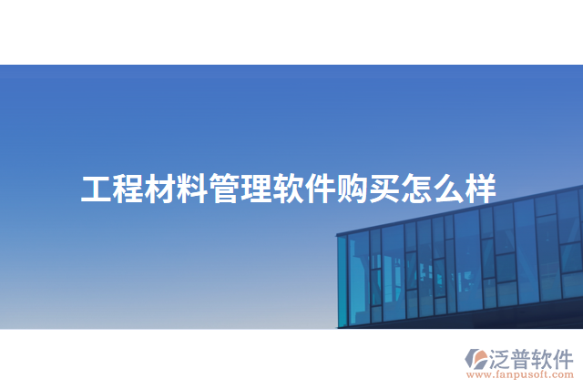 工程材料管理軟件購(gòu)買怎么樣