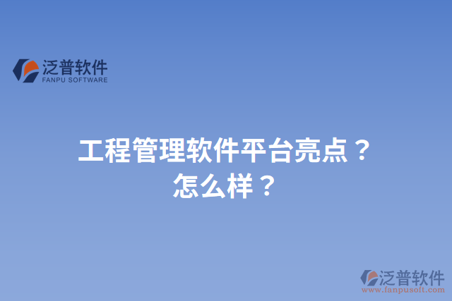 工程管理軟件平臺亮點？怎么樣？