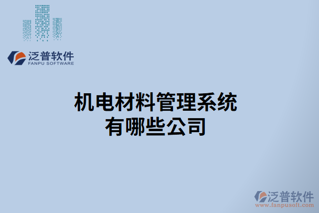 機電材料管理系統(tǒng)有哪些公司