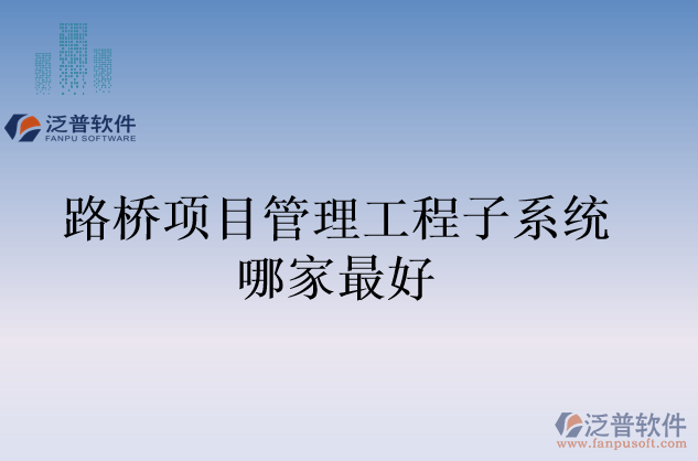 路橋項(xiàng)目管理工程子系統(tǒng)哪家最好
