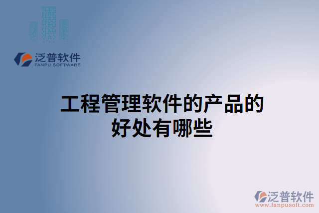工程管理軟件的產品的好處有哪些