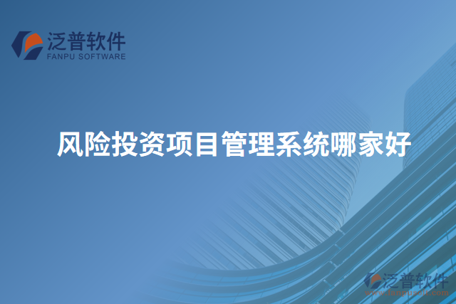 風(fēng)險投資項目管理系統(tǒng)哪家好
