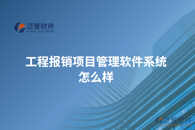 工程報銷項目管理軟件系統(tǒng)怎么樣