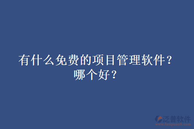 有什么免費的項目管理軟件？哪個好？