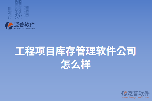 工程項(xiàng)目庫(kù)存管理軟件公司怎么樣