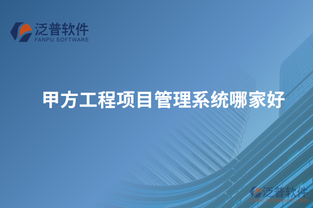 甲方工程項目管理系統(tǒng)哪家好