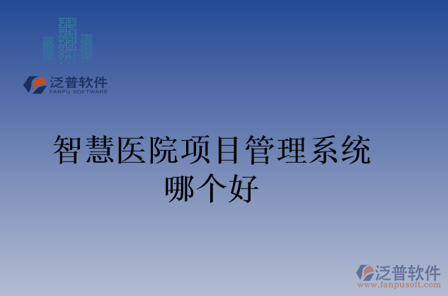 智慧醫(yī)院項目管理系統哪個好