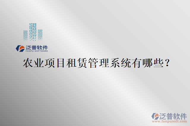 農(nóng)業(yè)項目租賃管理系統(tǒng)有哪些？