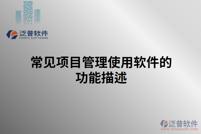 常見(jiàn)項(xiàng)目管理使用軟件的功能描述