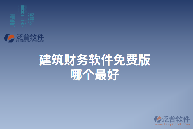 建筑財務(wù)軟件免費版哪個最好