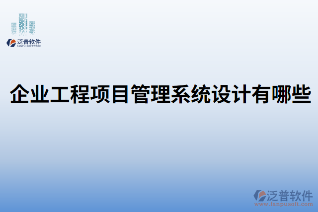 企業(yè)工程項(xiàng)目管理系統(tǒng)設(shè)計(jì)有哪些