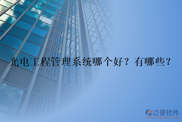 光電工程管理系統(tǒng)哪個(gè)好？有哪些？