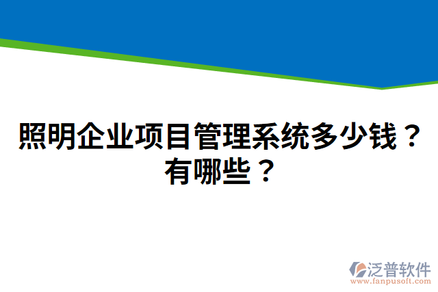 照明企業(yè)項目管理系統(tǒng)多少錢？有哪些？