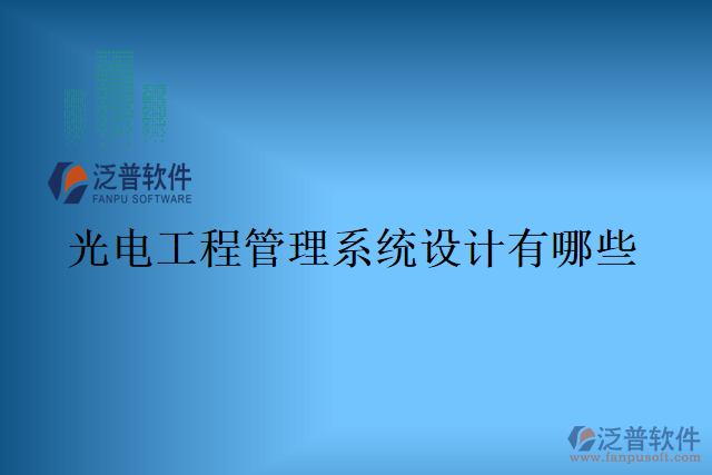 光電工程管理系統(tǒng)設計有哪些