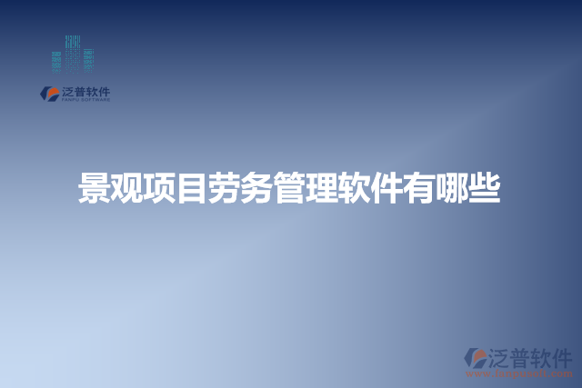 景觀項目勞務管理軟件有哪些