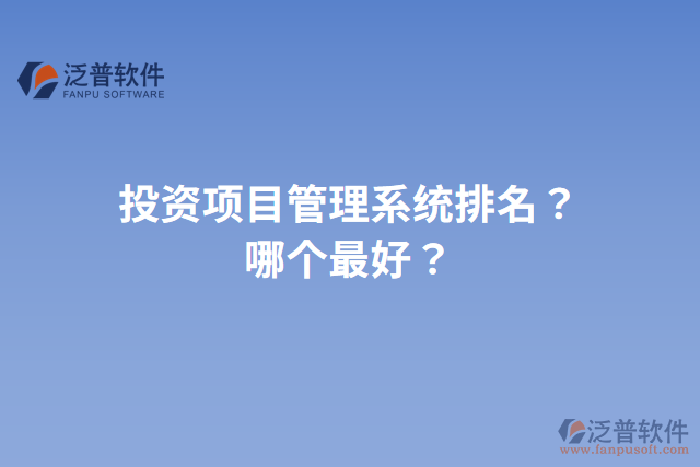 投資項目管理系統(tǒng)排名？哪個最好？