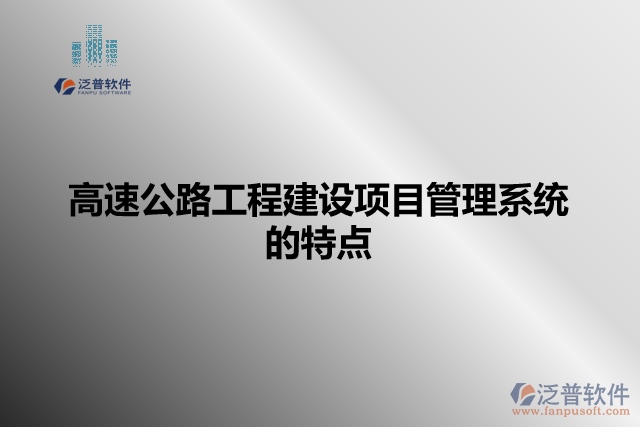 高速公路工程建設(shè)項(xiàng)目管理系統(tǒng)的特點(diǎn)