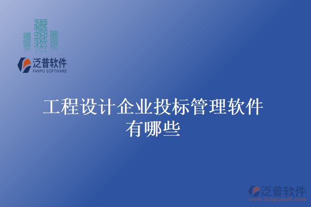 工程設(shè)計企業(yè)投標管理軟件有哪些
