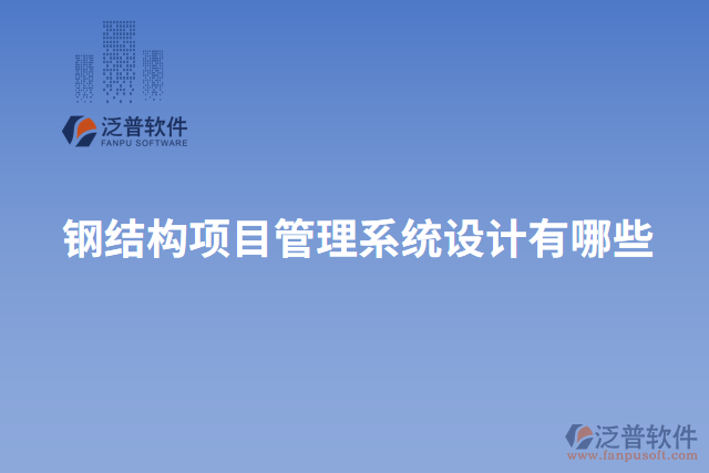 鋼結(jié)構(gòu)項目管理系統(tǒng)設計有哪些