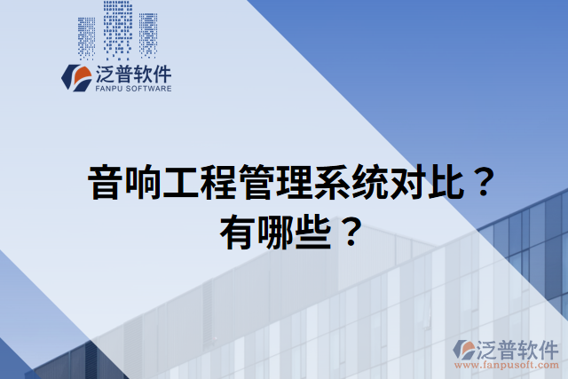 音響工程管理系統(tǒng)對(duì)比？有哪些？