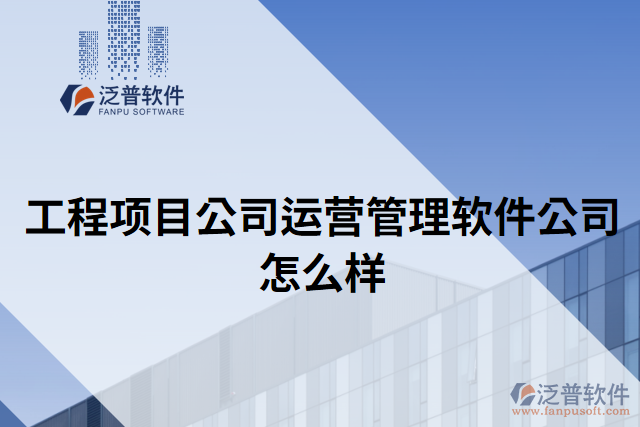 工程項(xiàng)目公司運(yùn)營(yíng)管理軟件公司怎么樣