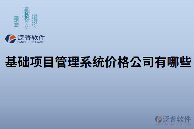 基礎(chǔ)項目管理系統(tǒng)價格公司有哪些