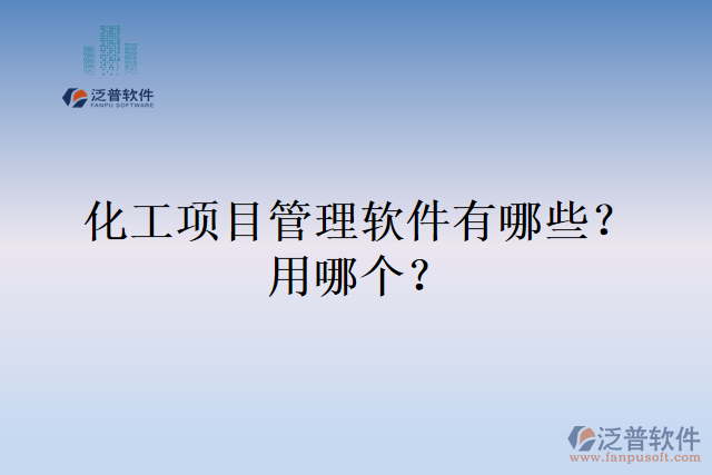 化工項(xiàng)目管理軟件有哪些？用哪個(gè)？