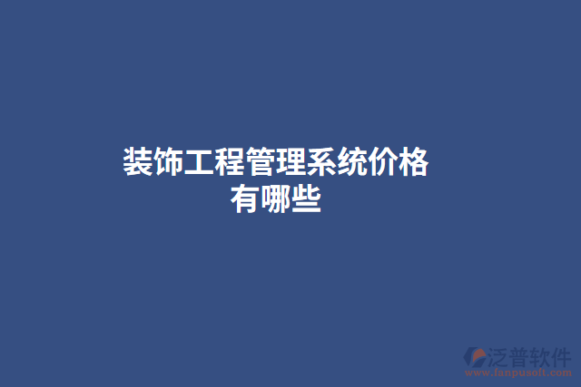 裝飾工程管理系統(tǒng)價格有哪些