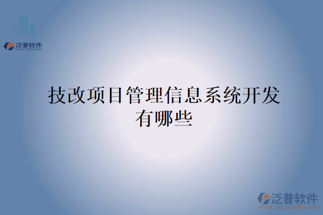 技改項(xiàng)目管理信息系統(tǒng)開(kāi)發(fā)有哪些