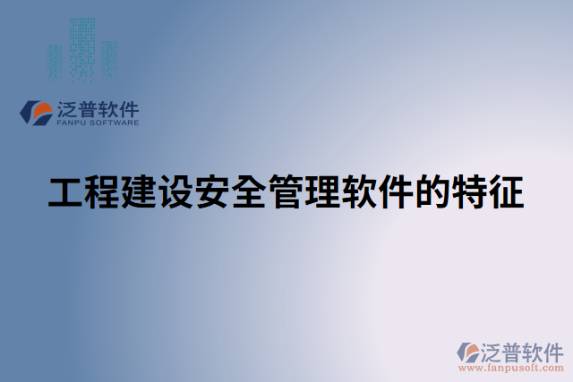 工程建設安全管理軟件的特征