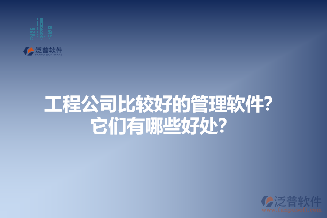工程公司比較好的管理軟件？它們有哪些好處？