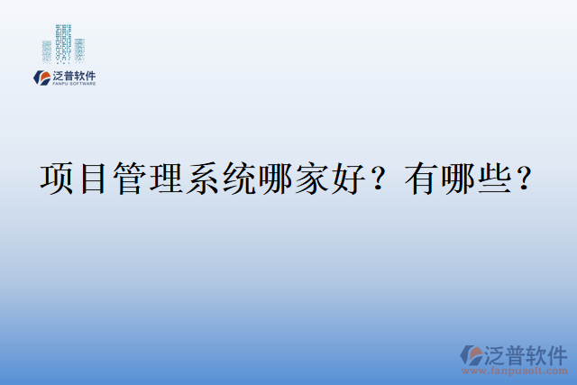 項目管理系統(tǒng)哪家好？有哪些？