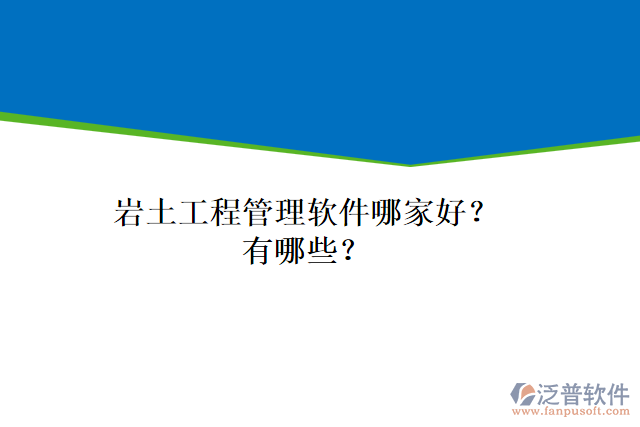 巖土工程管理軟件哪家好？有哪些？