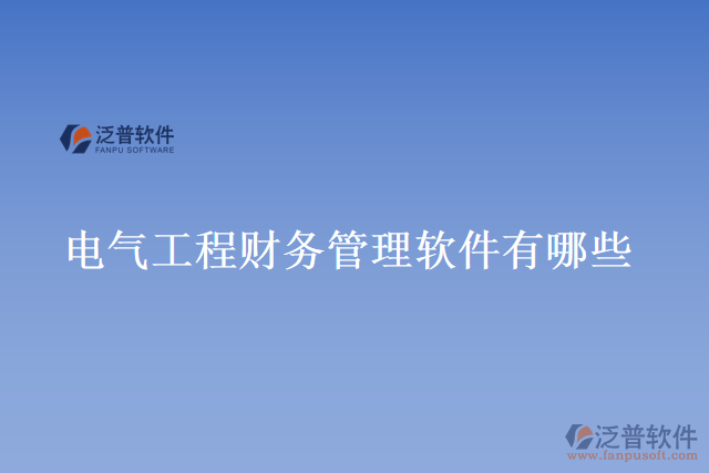 電氣工程財務管理軟件有哪些