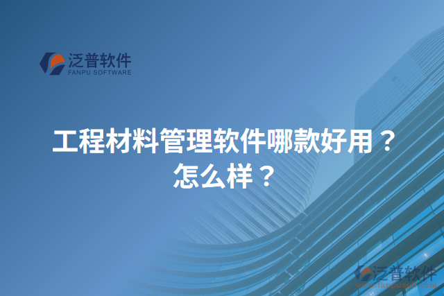 工程材料管理軟件哪款好用？怎么樣？
