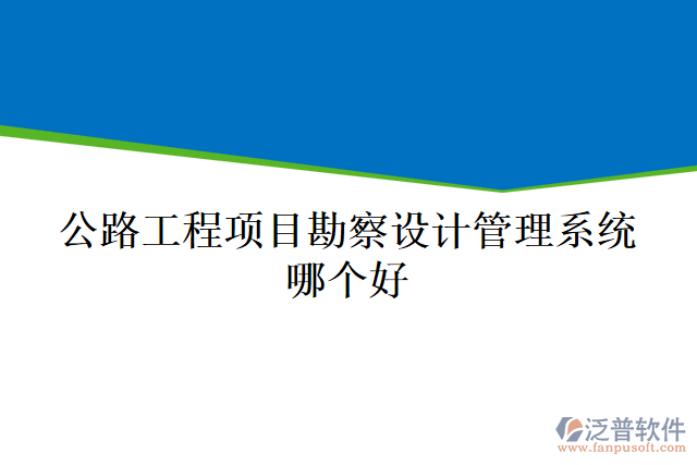 公路工程項目勘察設(shè)計管理系統(tǒng)哪個好