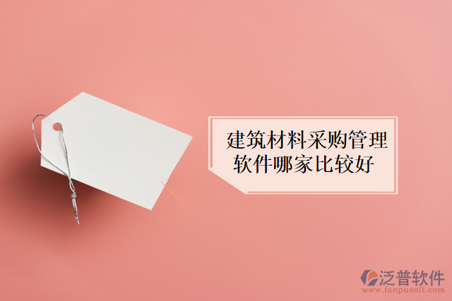 建筑材料采購(gòu)管理軟件哪家比較好
