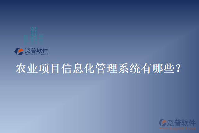 農(nóng)業(yè)項目信息化管理系統(tǒng)有哪些？