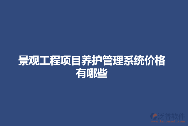 景觀工程項目養(yǎng)護管理系統(tǒng)價格有哪些