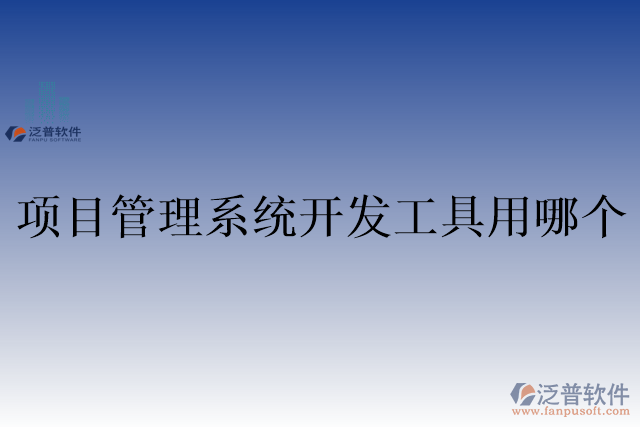 項(xiàng)目管理系統(tǒng)開(kāi)發(fā)工具用哪個(gè)