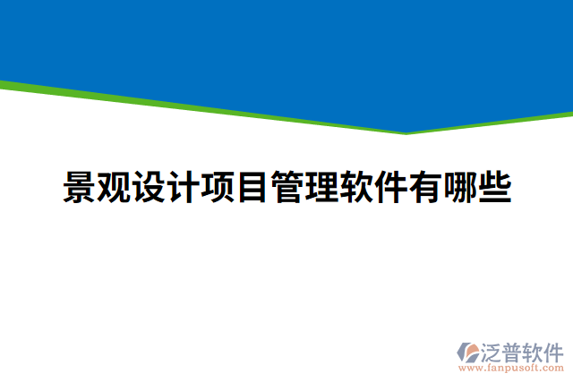 景觀設(shè)計(jì)項(xiàng)目管理軟件有哪些